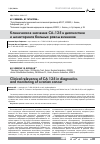 Научная статья на тему 'Клиническое значение СА-125 в диагностике и мониторинге больных раком яичников'