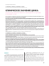 Научная статья на тему 'Клиническое значение цинка: результаты проспективного наблюдения за детьми в течение 14 лет'