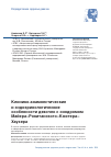 Научная статья на тему 'Клинико-анамнестические и эндокринологические особенности девочек с синдромом Майера–Рокитанского–Кюстера– Хаузера'