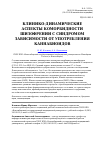 Научная статья на тему 'Клинико-динамические аспекты коморбидности шизофрении с синдромом зависимости от употребления каннабиоидов'