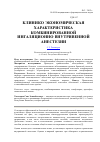 Научная статья на тему 'Клинико-экономическая характеристика комбинированной ингаляционно-внутривенной анестезии'