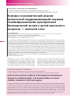 Научная статья на тему 'Клинико-экономический анализ длительной поддерживающей терапии комбинированными препаратами бронхиальной астмы у детей школьного возраста жителей села'