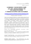 Научная статья на тему 'Клинико-экономический анализ эффективности пелоидотерапии у гинекологических больных'