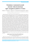 Научная статья на тему 'Клинико-экономический анализ ликсисенатида при сахарном диабете 2 типа'