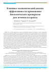 Научная статья на тему 'Клинико-экономический анализ применения биологических препаратов для лечения среднетяжёлых и тяжёлых форм псориаза'