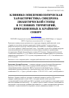 Научная статья на тему 'Клинико-эпидемиологическая характеристика синдрома диабетической стопы в условиях территорий, приравненных к крайнему северу'