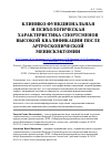 Научная статья на тему 'Клинико-функциональная и психологическая характеристика спортсменов высокой квалификации после артроскопической менискэктомии'