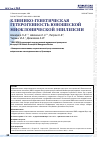 Научная статья на тему 'Клинико-генетическая гетерогенность юношеской миоклонической эпилепсии'