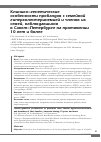 Научная статья на тему 'Клинико-генетические особенности пробандов с семейной гиперхолестеринемией и членов их семей, наблюдавшихся в Санкт-Петербурге на протяжении 10 лет и более'