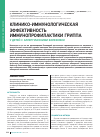 Научная статья на тему 'Клинико-иммунологическая эффективность иммунопрофилактики гриппа у детей с аллергическими болезнями'