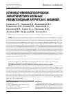 Научная статья на тему 'Клинико-иммунологическая характеристика больных ревматоидным артритом с анемией'