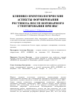 Научная статья на тему 'Клинико-иммунологические аспекты формирования рестеноза после коронарного стентирования при ИБС'