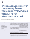 Научная статья на тему 'Клинико-иммунологические корреляции у больных хронической обструктивной болезнью легких и бронхиальной астмой'