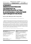 Научная статья на тему 'Клинико-иммунологические особенности бронхиальной астмы в сочетании с патологией щитовидной железы'