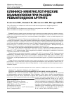 Научная статья на тему 'Клинико-иммунологические взаимосвязи при раннем ревматоидном артрите'