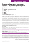 Научная статья на тему 'Клинико-лабораторные особенности COVID-19 у людей молодого возраста'