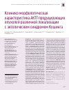 Научная статья на тему 'Клинико-морфологическая характеристика АКТГ-продуцирующих опухолей различной локализации с эктопическим синдромом Кушинга'