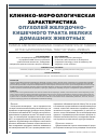 Научная статья на тему 'Клинико-морфологическая характеристика опухолей желудочно- кишечного тракта мелких домашних животных'