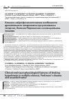 Научная статья на тему 'Клинико-нейрофизиологические особенности дрожательного гиперкинеза при рассеянном склерозе, болезни Паркинсона и эссенциальном треморе'