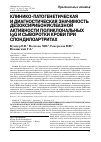 Научная статья на тему 'Клинико-патогенетическая и Диагностическая значимость дезоксирибонуклеазной активности поликлональных IgG и сыворотки крови при спондилоартритах'