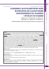 Научная статья на тему 'Клинико-патогенетические варианты дезадаптации беременных на ранних сроках гестации'