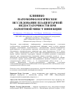 Научная статья на тему 'Клинико-патоморфологическое исследование плацентарной недостаточности при латентной микст-инфекции'