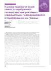 Научная статья на тему 'Клинико-прогностическая ценность церебральной оксиметрии у новорожденных с врожденными пороками развития в периоперационном периоде'