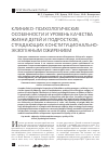 Научная статья на тему 'Клинико-психологические особенности и уровень качества жизни детей и подростков, страдающих конституционально-экзогенным ожирением'