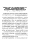 Научная статья на тему 'Клинико-социальные характеристики больных-инвалидов, страдающих шизофренией и расстройствами шизофренического спектра'