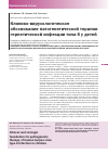Научная статья на тему 'Клинико-вирусологическое обоснование патогенетической терапии герпетической инфекции типа 6 у детей'