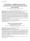 Научная статья на тему 'Клиникоморфологические особенности гемодинамических инсультов'