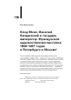 Научная статья на тему 'КЛОД МОНЕ, ВАСИЛИЙ КАНДИНСКИЙ И ГОСУДАРЬ ИМПЕРАТОР: ФРАНЦУЗСКАЯ ХУДОЖЕСТВЕННАЯ ВЫСТАВКА 1896-1897 ГОДОВ В ПЕТЕРБУРГЕ И МОСКВЕ'