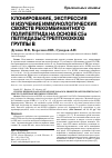 Научная статья на тему 'Клонирование, экспрессия и изучение иммунологических свойств рекомбинантного полипептида на основе с5а пептидазы стрептококков группы в'