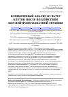 Научная статья на тему 'Клоногенный анализ культур клеток после воздействия бор-нейтронозахватной терапии'