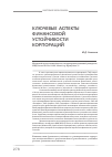 Научная статья на тему 'Ключевые аспекты финансовой устойчивости корпораций'