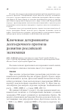 Научная статья на тему 'Ключевые детерминанты долгосрочного прогноза развития российской экономики'