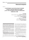 Научная статья на тему 'Ключевые факторы подготовки контрольной информации для управления корпоративными финансами'