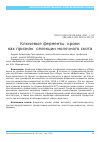 Научная статья на тему 'КЛЮЧЕВЫЕ ФЕРМЕНТЫ КРОВИ КАК ПРИЗНАК СЕЛЕКЦИИ МОЛОЧНОГО СКОТА'