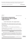 Научная статья на тему 'Ключевые концепции современной философии образования'