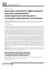 Научная статья на тему 'Ключевые показатели эффективности (пользы) инновационно-инвестиционной деятельности в создании авиационных комплексов'