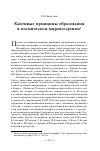 Научная статья на тему 'Ключевые принципы образования в космическом мировоззрении'