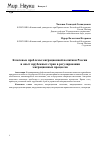 Научная статья на тему 'Ключевые проблемы миграционной политики России и опыт зарубежных стран в регулировании миграционных процессов'