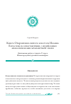 Научная статья на тему 'Книга Откровения святого апостола Иоанна Богослова в сопоставлении с иудейскими апокалипсисами межзаветной эпохи'