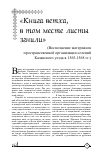 Научная статья на тему '"КНИГА ВЕТХА, В ТОМ МЕСТЕ ЛИСТЫ ЗГНИЛИ" (ВОСПОЛНЕНИЕ МАТЕРИАЛОВ ПРОСТРАНСТВЕННОЙ ОРГАНИЗАЦИИ СЕЛЕНИЙ КАЗАНСКОГО УЕЗДА В 1565-1568 ГГ.)'