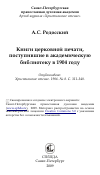 Научная статья на тему 'Книги церковной печати, поступившие в академическую библиотеку в 1904 году'