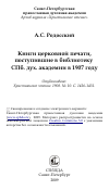 Научная статья на тему 'Книги церковной печати, поступившие в библиотеку СПб. дух. академии в 1907 году'