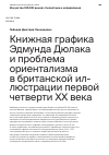 Научная статья на тему 'Книжная графика Эдмунда Дюлака и проблема ориентализма в британской ил- люстрации первой четверти XX века'