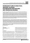 Научная статья на тему 'Knowledge flows in high-tech industry clusters: dissemination mechanisms and innovation regimes'