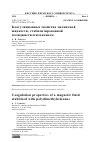 Научная статья на тему 'КОАГУЛЯЦИОННЫЕ СВОЙСТВА МАГНИТНОЙ ЖИДКОСТИ, СТАБИЛИЗИРОВАННОЙ ПОЛИДИМЕТИЛСИЛОКСАНОМ'