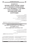 Научная статья на тему 'Кодексы профессиональной этики и служебного поведения государственных служащих и их значение для противодействия коррупции'